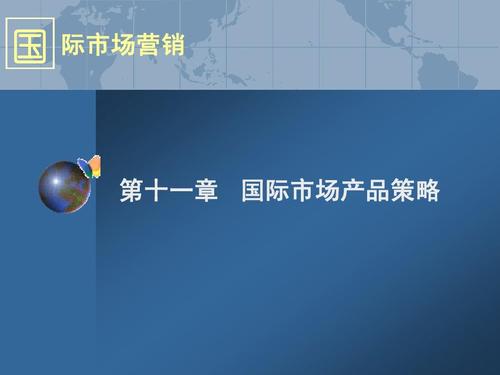 國 際市場(chǎng)營銷 第十一章 國際市場(chǎng)產(chǎn)品策略